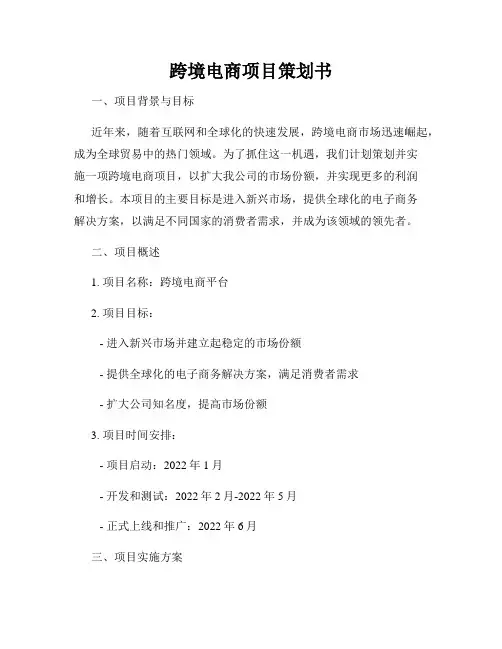 跨境电商项目策划书