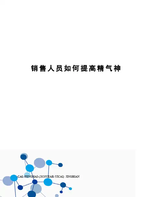 销售人员如何提高精气神
