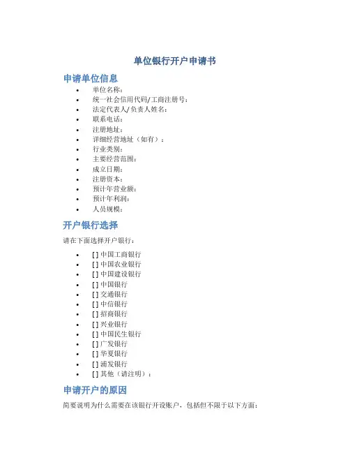 单位银行开户申请书