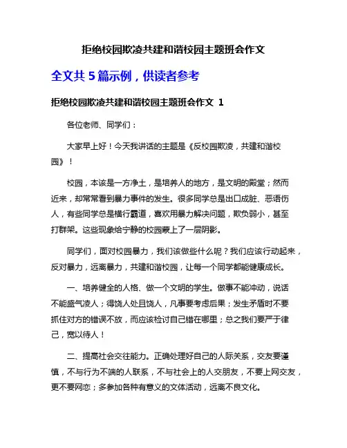 拒绝校园欺凌共建和谐校园主题班会作文