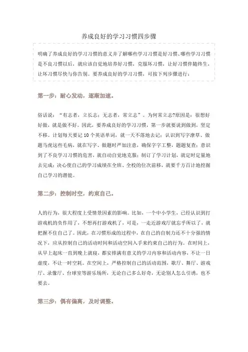 养成良好习惯的四个步骤