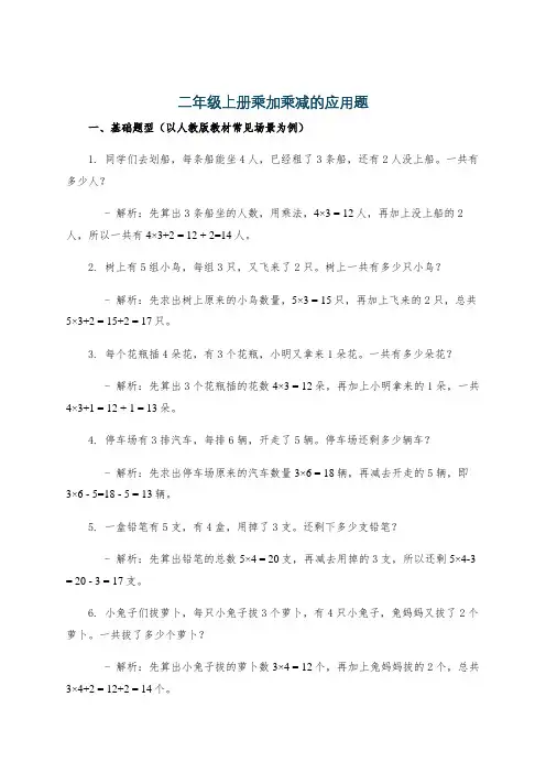 二年级上册乘加乘减的应用题