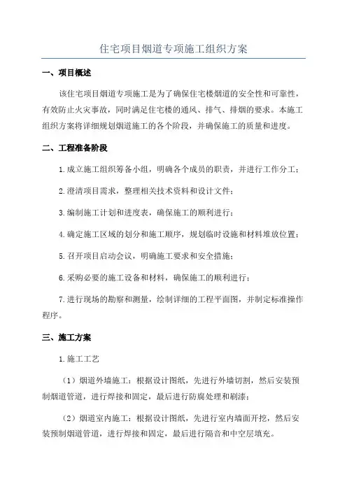 住宅项目烟道专项施工组织方案