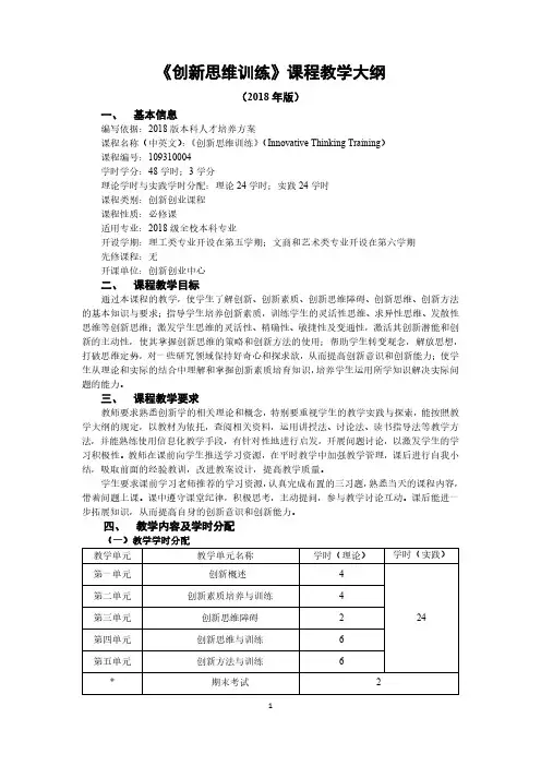 《创新思维训练》课程教学大纲