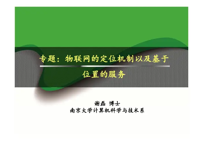 专题物联网的定位机制以及基于