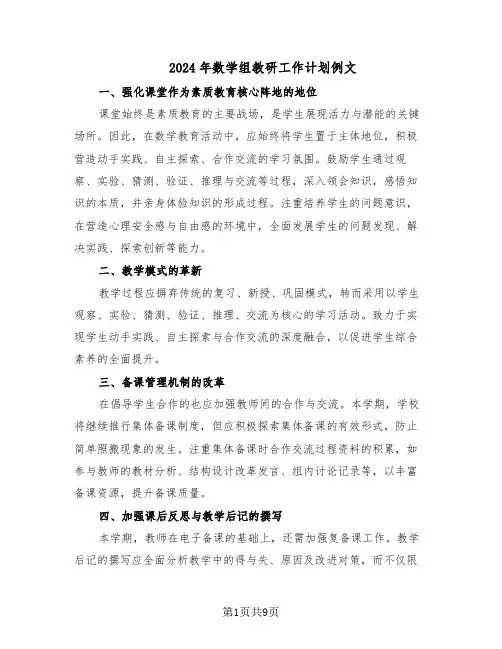 2024年数学组教研工作计划例文（五篇）