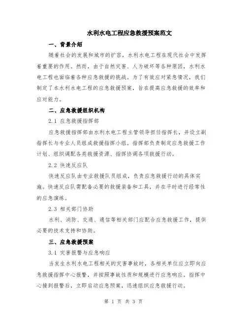 水利水电工程应急救援预案范文