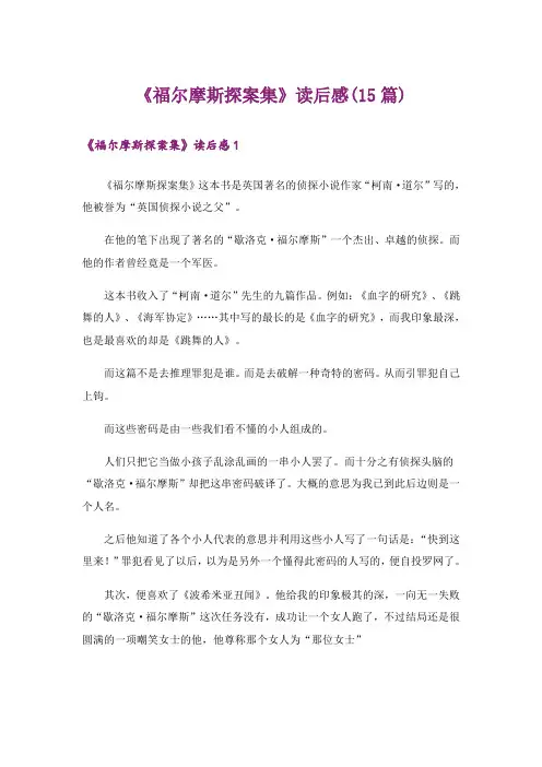 《福尔摩斯探案集》读后感(15篇)