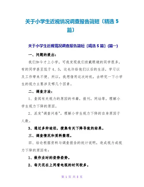 关于小学生近视情况调查报告简短(精选5篇)