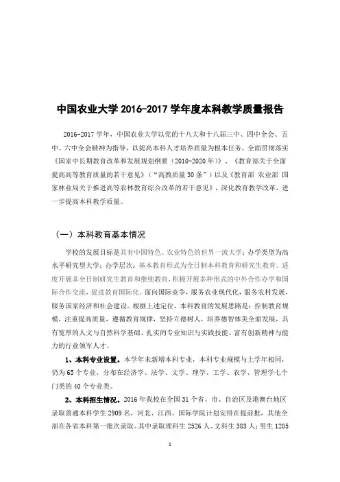 中国农业大学2016年本科教学质量报告