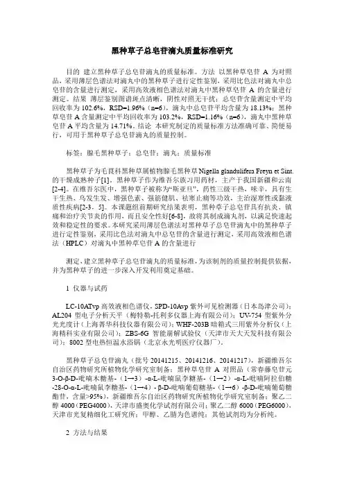 黑种草子总皂苷滴丸质量标准研究
