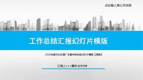 2018年度污水处理厂主管年终总结幻灯片模板【漂亮】