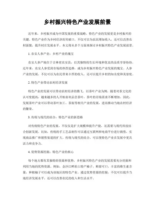 乡村振兴特色产业发展前景