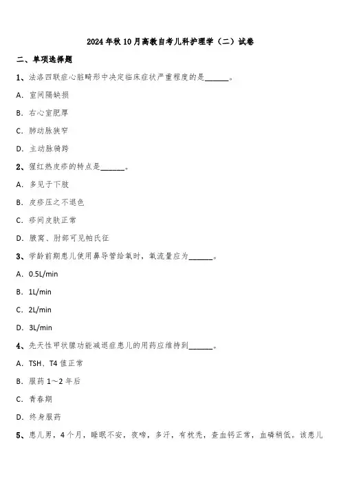 2024年秋10月高教自考儿科护理学(二)试卷含解析