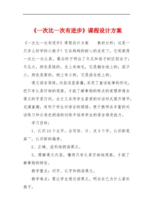 《一次比一次有进步》课程设计方案