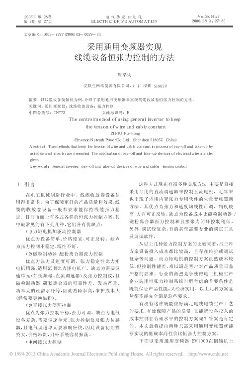 采用通用变频器实现线缆设备恒张力控制的方法_周孚宏