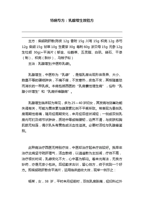 特病专方：乳腺增生效验方