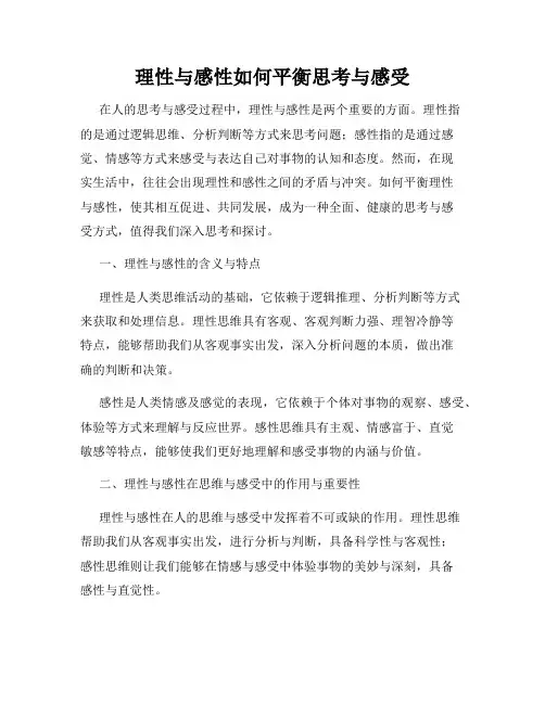 理性与感性如何平衡思考与感受