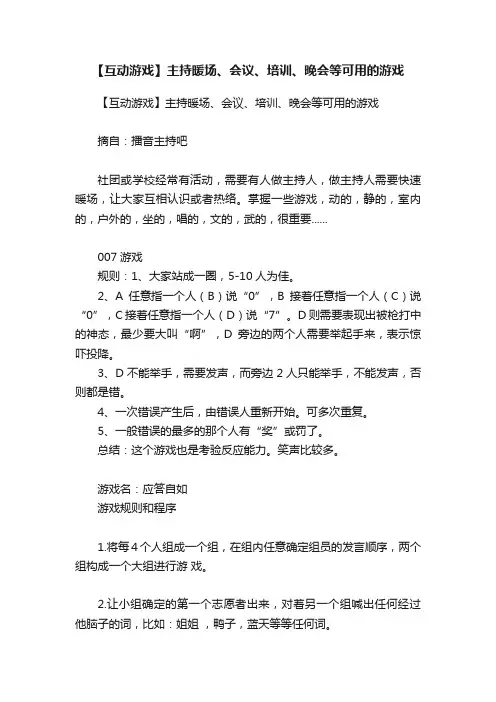 【互动游戏】主持暖场、会议、培训、晚会等可用的游戏