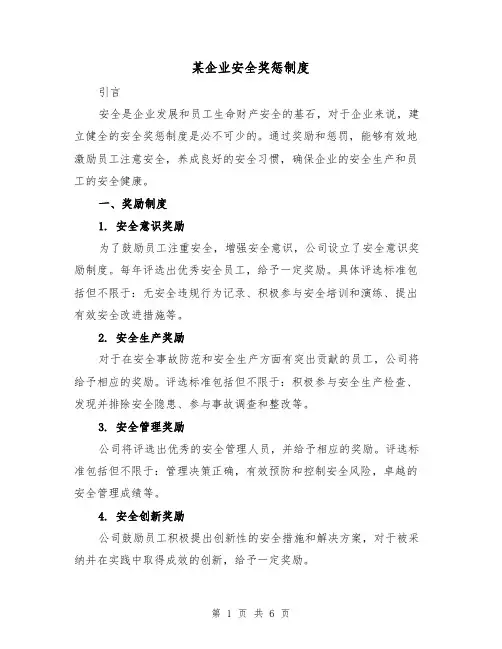 某企业安全奖惩制度(三篇)