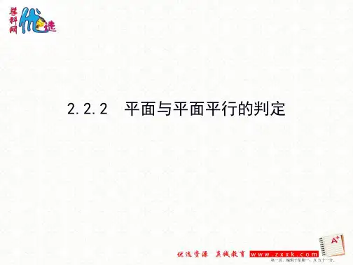 高二数学人教A版必修二 第二章 2.2.2 平面与平面平行的判定(同步课件1)