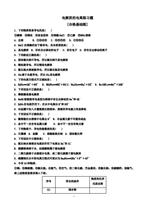 高中化学【电解质的电离】练习题