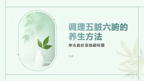 调理五脏六腑的养生方法
