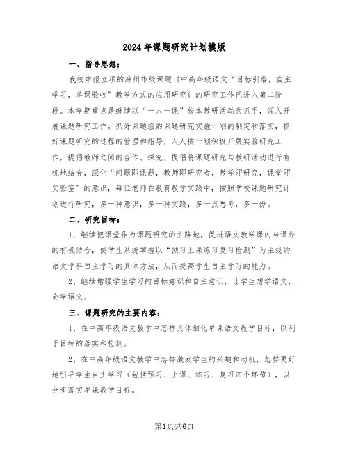 2024年课题研究计划模版(3篇)