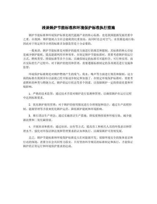 浅谈锅炉节能标准和环境保护标准执行措施