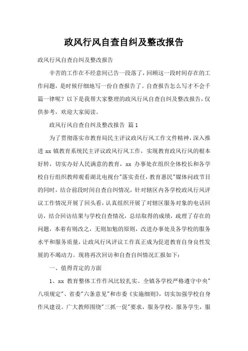 政风行风自查自纠及整改报告