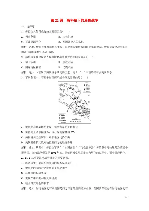 2019-2020学年高中历史第五单元烽火连绵的局部战争第21课高科技下的局部战争练习岳麓版选修3