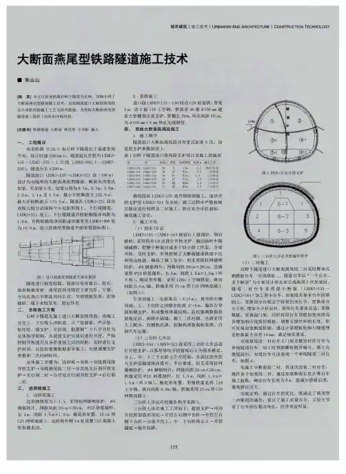 大断面燕尾型铁路隧道施工技术