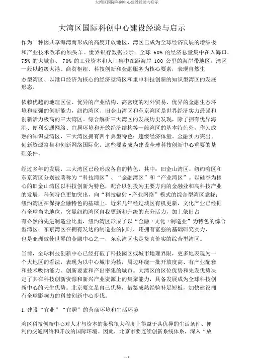大湾区国际科创中心建设经验与启示
