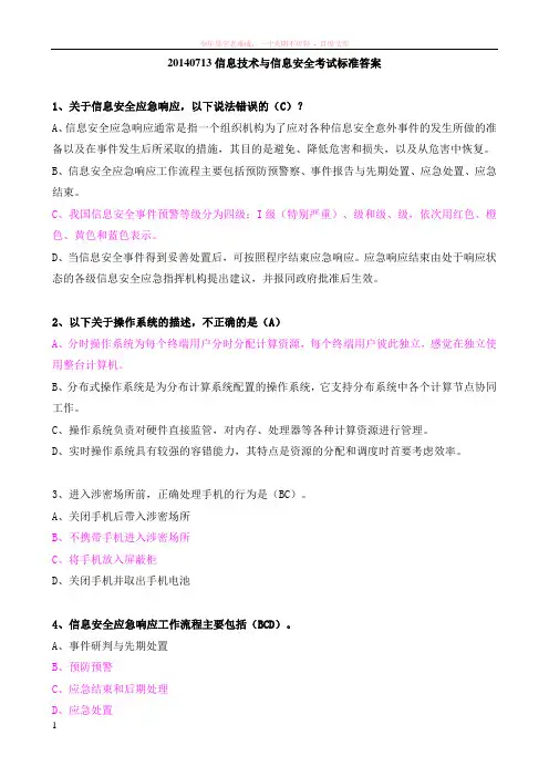 信息技术与信息安全最新标准答案