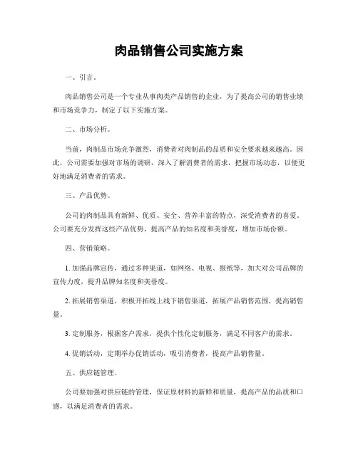 肉品销售公司实施方案