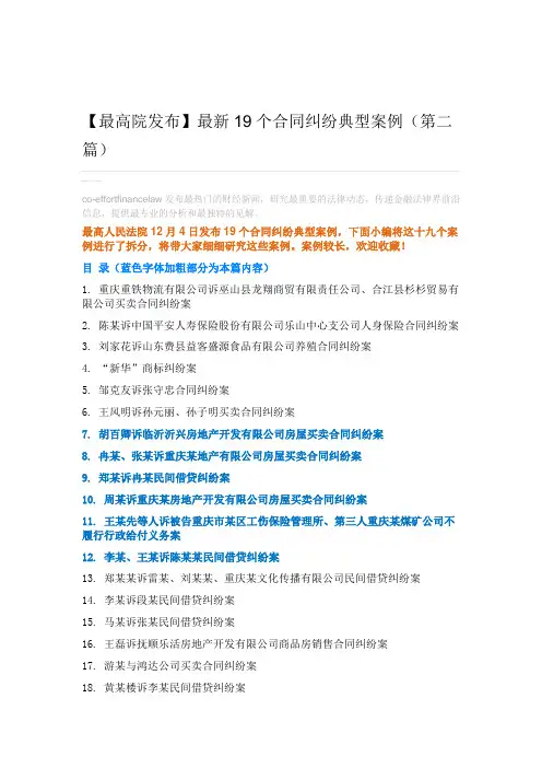 最新19个合同纠纷典型案例(第二篇)