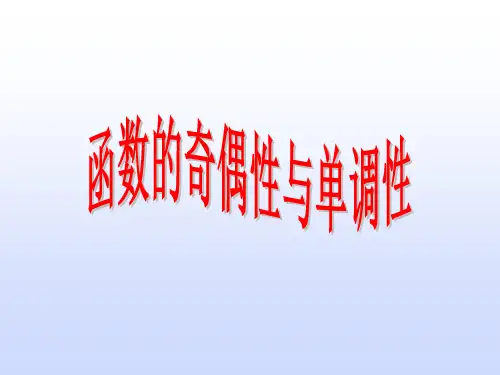 高中数学：函数的奇偶性与单调性复习