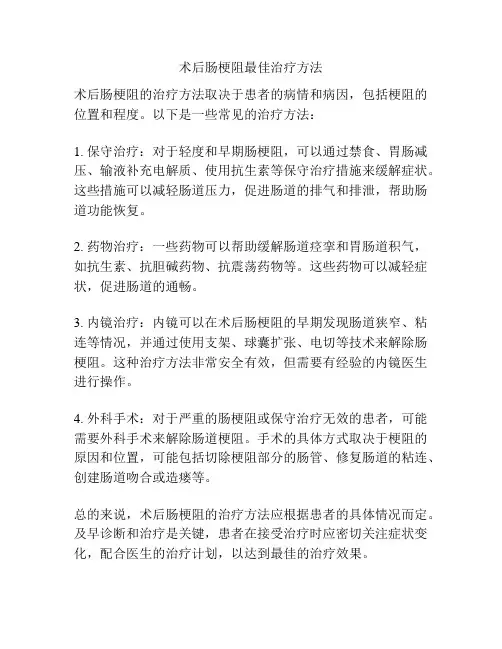 术后肠梗阻最佳治疗方法