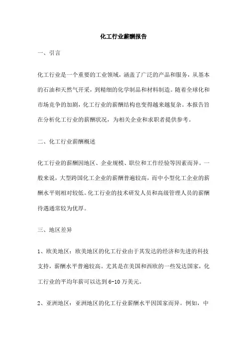 化工行业薪酬报告