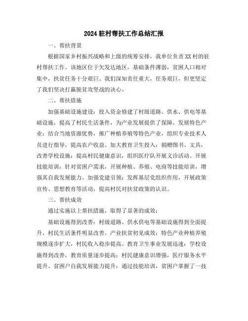 2024驻村帮扶工作总结汇报