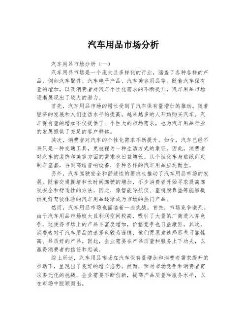 汽车用品市场分析
