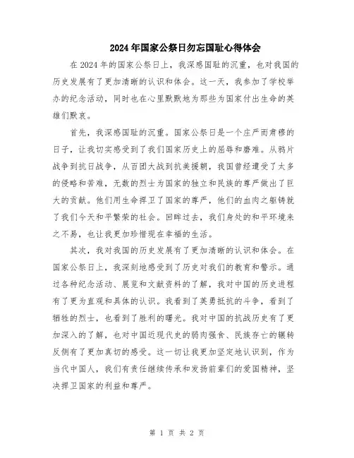 2024年国家公祭日勿忘国耻心得体会