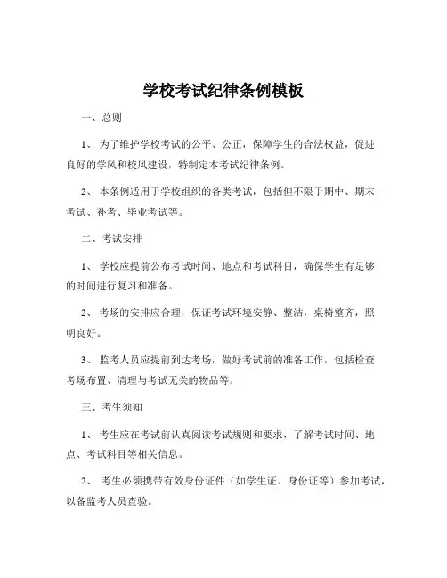 学校考试纪律条例模板