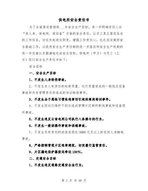 供电所安全责任书(二篇)