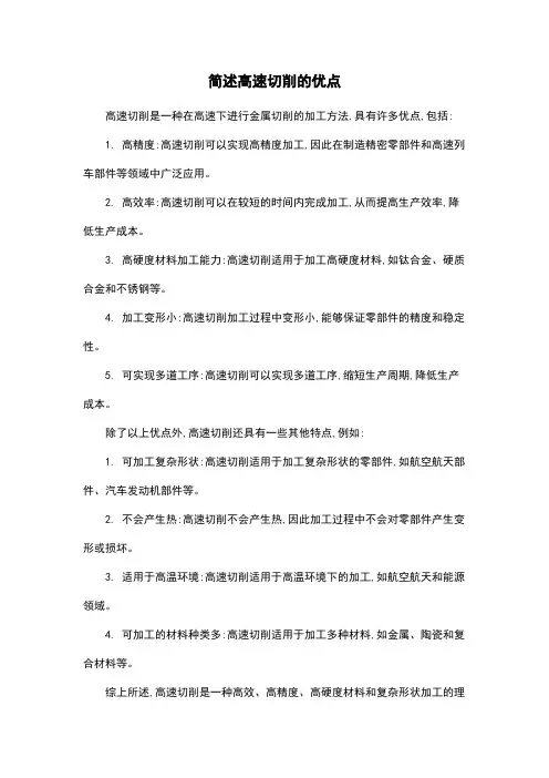 简述高速切削的优点