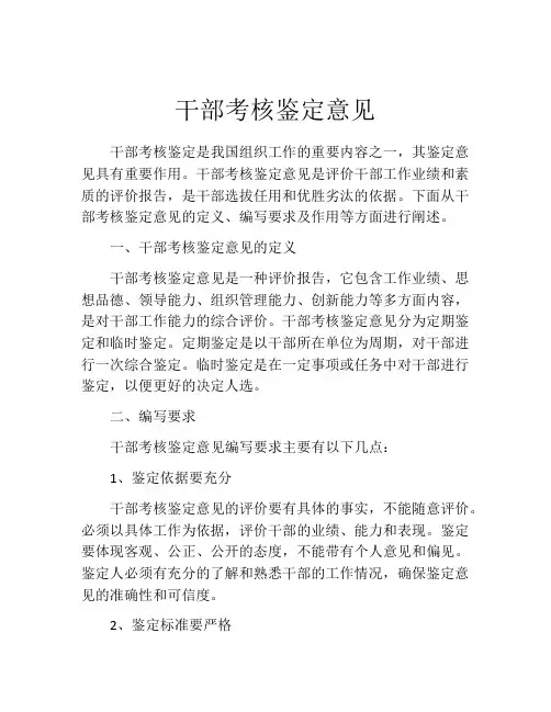 干部考核鉴定意见