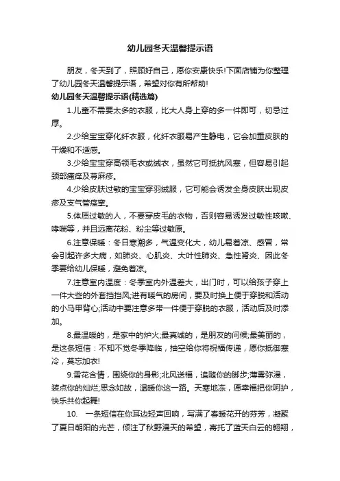 幼儿园冬天温馨提示语