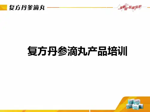 复方丹参滴丸产品介绍