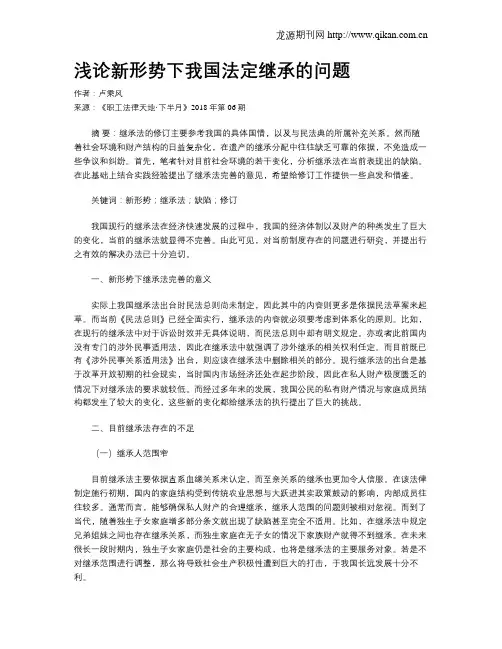 浅论新形势下我国法定继承的问题