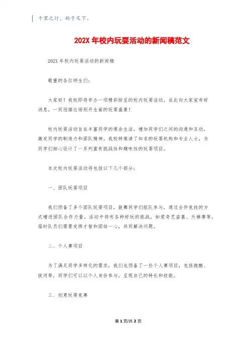 202X年校园游戏活动的新闻稿范文